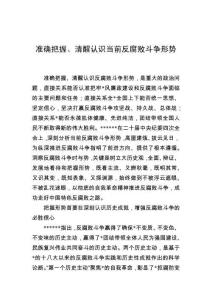 準確把握、清醒認識當前反腐敗斗爭形勢