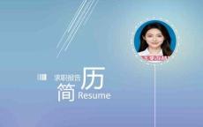 個人競聘簡歷（PPT可編輯）簡約時尚風格模版下載