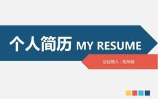 個人競聘簡歷（PPT可編輯）圖文并茂模版下載
