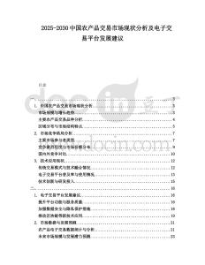 2025-2030中國農(nóng)產(chǎn)品交易市場現(xiàn)狀分析及電子交易平臺發(fā)展建議