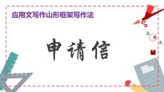 專(zhuān)題06 申請(qǐng)信 -  2026高考英語(yǔ)應(yīng)用文寫(xiě)作山形框架寫(xiě)作法