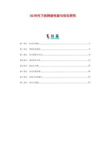 5G時代下的網絡性能與優化研究-剖析洞察