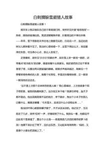 白刺猬躲雪避獵人故事