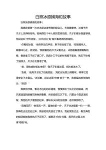 白熊冰原捕海豹故事