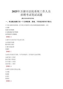 萬源市法院系統(tǒng)招聘考試真題2025