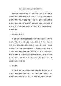 陰道松弛癥的診治進展及相關問題2026