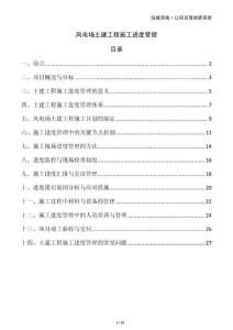 风电场土建工程施工进度管理