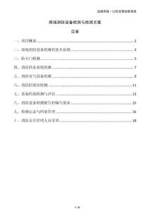 商場消防設(shè)備檢測與檢測方案