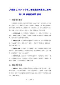 人教版（2024）小學(xué)二年級上冊美術(shù)第二單元第2課 獨特的建筑 教案