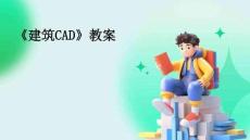 《建筑CAD》教案