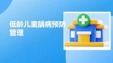 低齡兒童齲病預防管理