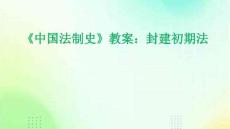 《中國法制史》教案：封建初期法