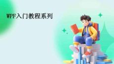 WPF入門教程系列