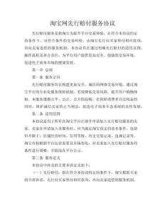 淘寶網先行賠付服務協議