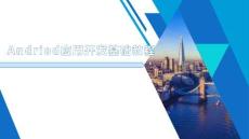 Andriod應用開發基礎教程課件  第10章 高級應用