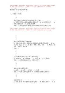 物流服務師考試題和答案