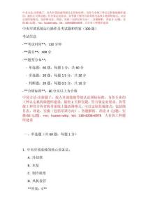 中央空調(diào)系統(tǒng)運(yùn)行操作員考試題和答案-題庫(kù)制作，最快3天交題