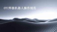 OTC焊接機器人操作規(guī)范