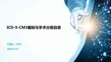 ICD-9-CM3編碼與手術(shù)分級(jí)目錄