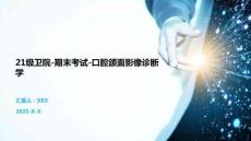 21級衛院-期末考試-口腔頜面影像診斷學