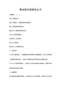 隱名股東退股協(xié)議書(shū)