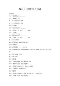 城市公園維護服務協議