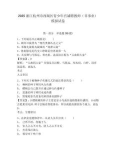 2025浙江杭州市西湖區青少年宮誠聘教師（非事業）模擬試卷及完整答案詳解一套