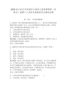 2025浙江杭州市西湖區古蕩幼兒園招聘幫廚（非事業）招聘1人考前自測高頻考點模擬試題及參考答案詳解一