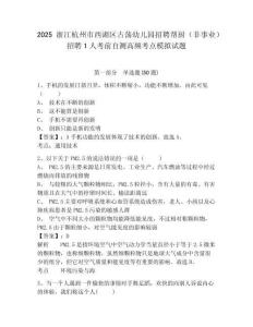 2025浙江杭州市西湖區古蕩幼兒園招聘幫廚（非事業）招聘1人考前自測高頻考點模擬試題及一套參考答案詳