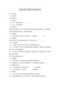 設備售后服務維修協議