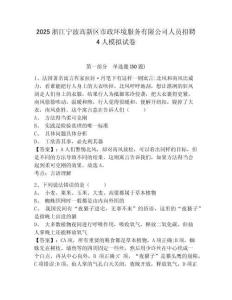 2025浙江寧波高新區(qū)市政環(huán)境服務(wù)有限公司人員招聘4人模擬試卷及答案詳解（奪冠）