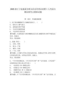 2025浙江寧波慈溪市橋頭給水管理站招聘1人考前自測高頻考點模擬試題及答案詳解（有一套）