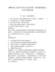 2025浙江寧波市寧海縣人民法院第二批招聘派遣制人員6人模擬試卷及答案詳解（奪冠）