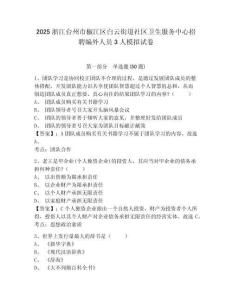 2025浙江臺州市椒江區白云街道社區衛生服務中心招聘編外人員3人模擬試卷及答案詳解（奪冠）