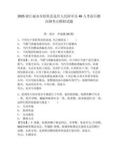 2025浙江麗水市松陽(yáng)縣選任人民陪審員46人考前自測(cè)高頻考點(diǎn)模擬試題及答案詳解參考