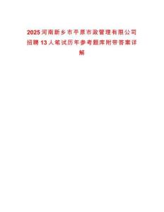 2025河南新鄉市平原市政管理有限公司招聘13人筆試歷年參考題庫附帶答案詳解