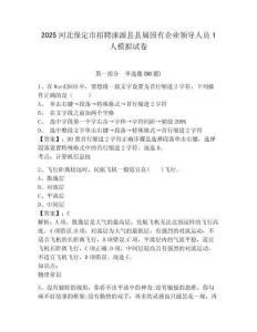 2025河北保定市招聘涞源县县属国有企业领导人员1人模拟试卷及完整答案详解1套