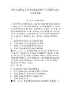 2025河北保定市招聘涞源县县属国有企业领导人员1人模拟试卷参考答案详解
