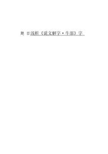 淺析《說文解字·牛部》字