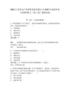 2025江蘇蘇電產(chǎn)業(yè)投資發(fā)展有限公司2025年高校畢業(yè)生招聘63人（第三批）模擬試卷附答案詳解（名師