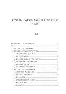 淺談如何做好建筑工程造價與成本控制