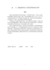 淺談建設項目工程造價的控制與管理