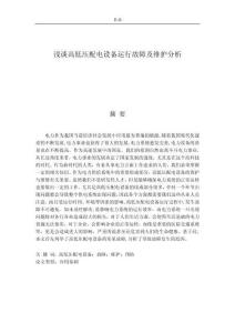 淺談高低壓配電設備運行故障及維護分析