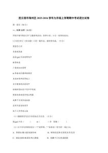 江蘇省連云港市海州區2025~2026學年九年級上冊期中考試語文試卷【含答案】