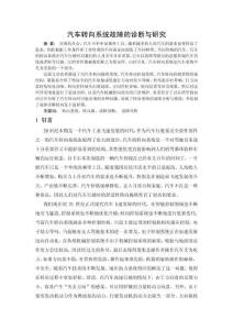 汽車轉(zhuǎn)向系統(tǒng)故障的診斷與研究