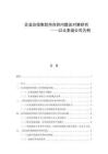 企業(yè)應(yīng)收賬款存在的問(wèn)題及對(duì)策研究   —以比亞迪公司為例