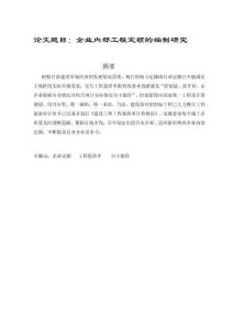 企業內部工程定額的編制研究 (2)