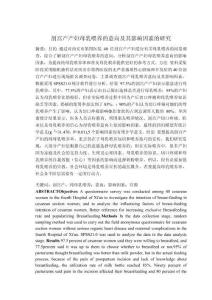 剖宮產(chǎn)產(chǎn)婦母乳喂養(yǎng)的意向及其影響因素的研究