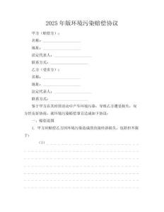 2025年版環(huán)境污染賠償協(xié)議