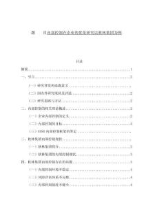 內(nèi)部控制在企業(yè)的優(yōu)化研究以秋林集團(tuán)為例